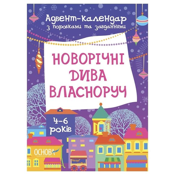 Адвент-календар з поробками та завданнями "Новорічні дива власноруч" АДВ004, 4-6 років