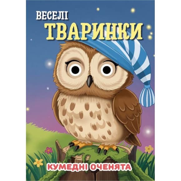 Книга Кумедні оченята "Веселі тваринки" С07092501, 10 сторінок