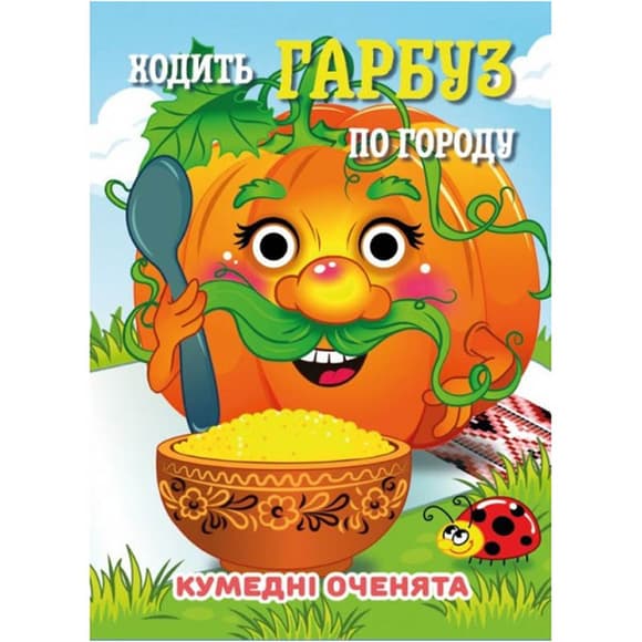  Книга Смешные глазки "Ходит Тыква по огороду" С07092504, 10 страниц