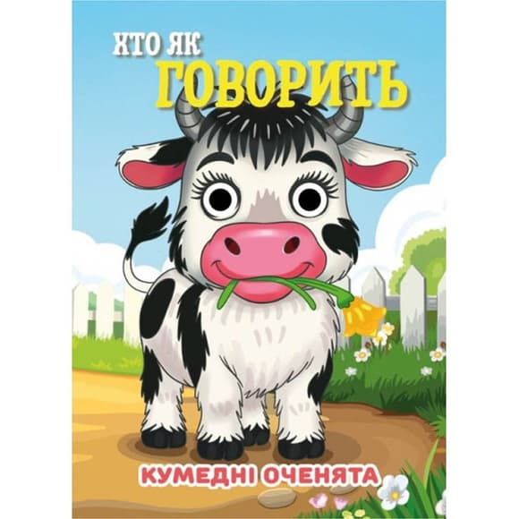 Книга К умедні оченята "Хто як говорить?" С07092506, 10 страниц