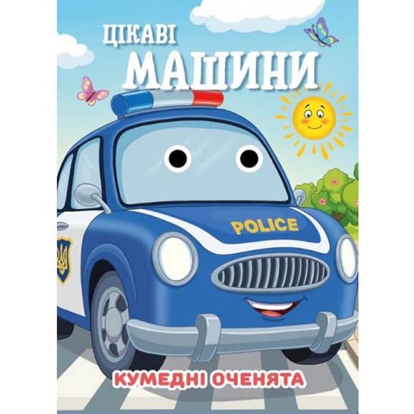 Книга Кумед ні оченята "Цікаві машини" С07092505, 10 страниц