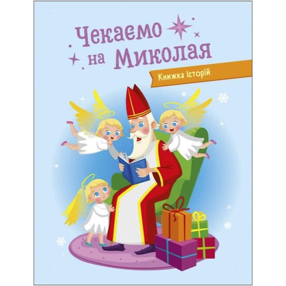 Адвент-календар "Чекаємо на Миколая" 19513 наліпки на кожен день