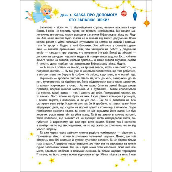 Адвент-календар "Чекаємо на Миколая" 19513 наліпки на кожен день