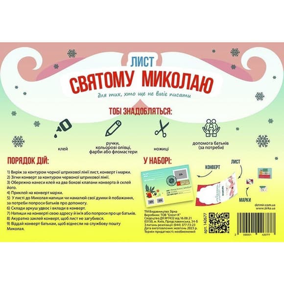 Набор для создания "Письмо Святому Николаю" 142677 размер 21х30 см