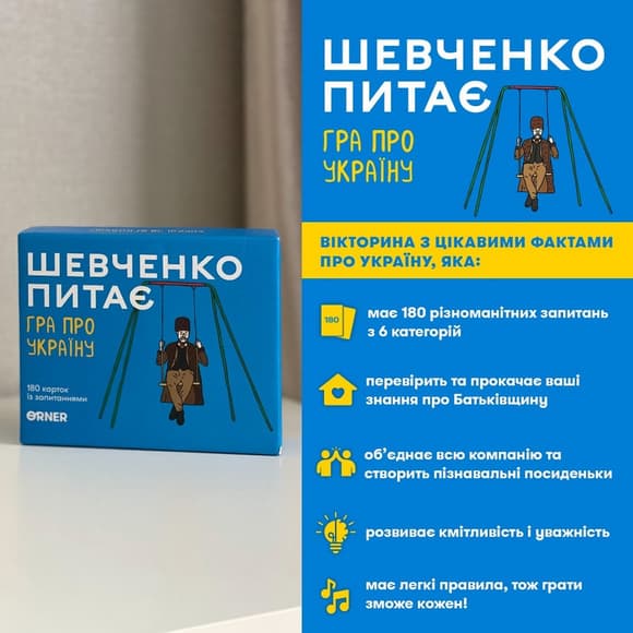 Карточная игра "Шевченко спрашивает" orner-1909, 180 карточек с вопросами