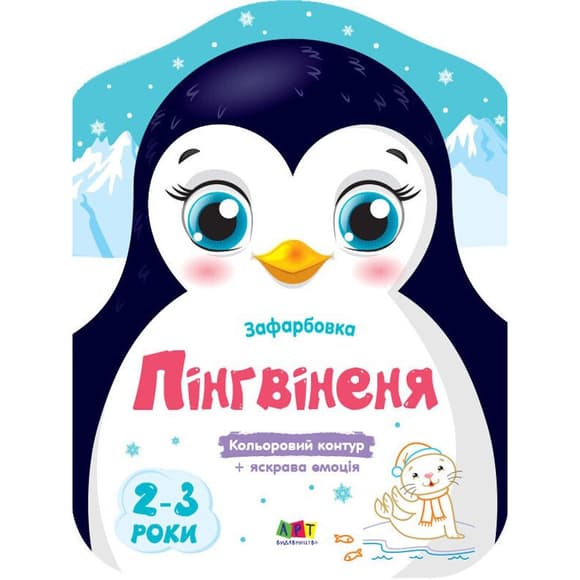 Дитячі кольорові розмальовки "Пінгвіненя" 18701, 2-3 роки