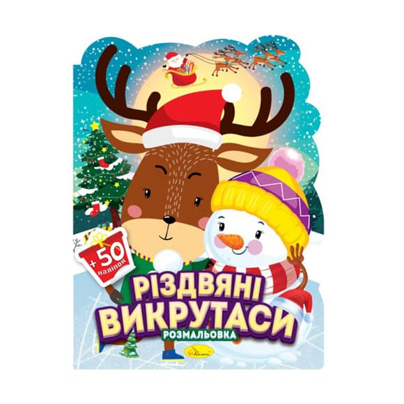 Детская раскраска с наклейками "Николайчик и малыши" РМ-91-02, 50 наклеек