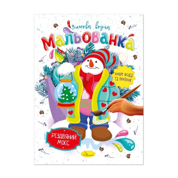 Дитяча водна розмальовка "Різдвяний мікс" РМ-75-04 
