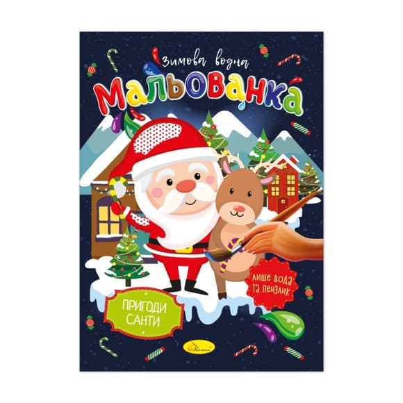 Детская водная раскраска "Приключения Санты" РМ-75-02 