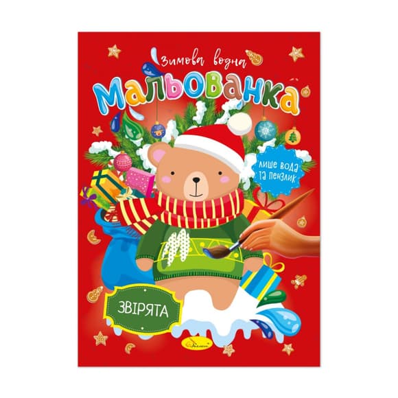 Детская водная раскраска "Зверушки" РМ-75-01 