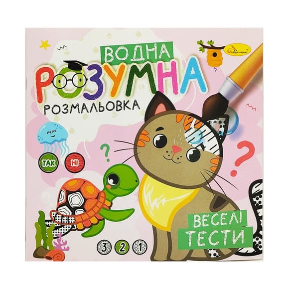 Водная развивающая раскраска "Веселые тесты" РМ-93-05