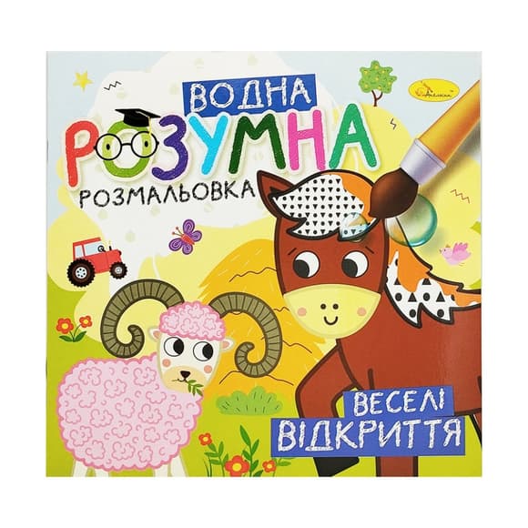 Водная развивающая раскраска "Веселые открытия" РМ-93-06