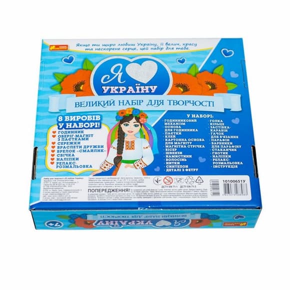 Большой набор для творчества "Я люблю Украину" 10100651, 8 изделий своими руками