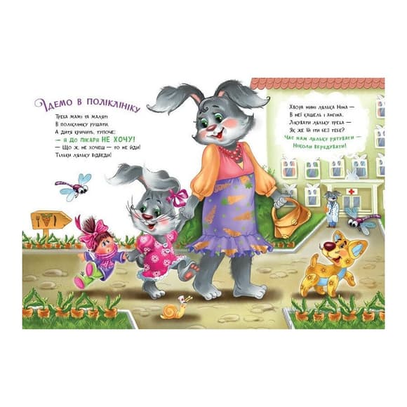 Детская книжка "Послушные зверята: Утешалочки" 2037003, 16 страниц