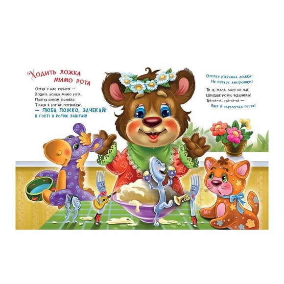Дитяча книжка "Слухняні звірята: Ласунчики" 2037002, 16 сторінок