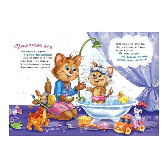 Дитяча книжка "Слухняні звірята: Чистунчики" 2037004, 16 сторінок