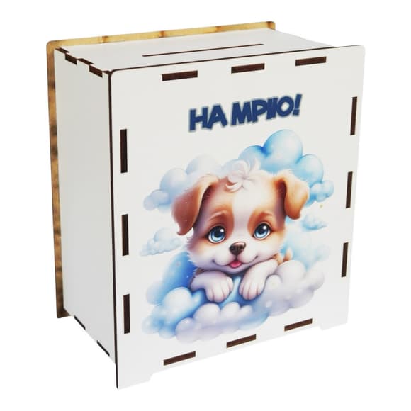 Дерев'яна скарбничка на мрію "Собачка" 3240-21-006, 17х15х9 см, 200 днів 