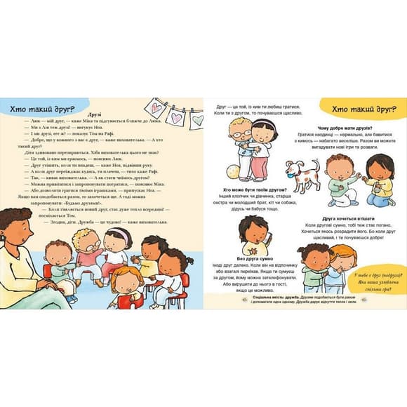 Книжка "Ну-ка вместе? Все о дружбе" 1487010 серия Детям об интимном