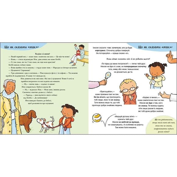 Детская книжка "Да и Нет. Чувства" 1487002 серия Детям об интимном