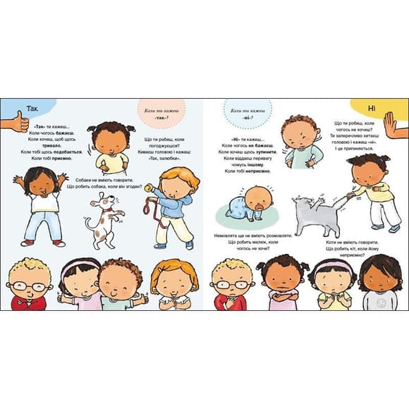 Детская книжка "Да и Нет. Чувства" 1487002 серия Детям об интимном