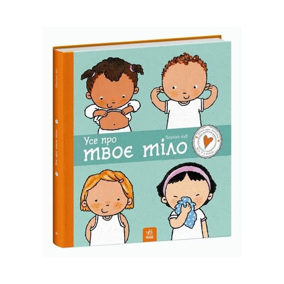 Детская книжка "Все о твоем теле" 1487001 серия Детям об интимном