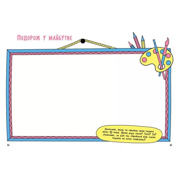 Альбом для заповнення "Мотиватори: Книжка, яка зближує родину" 1521002