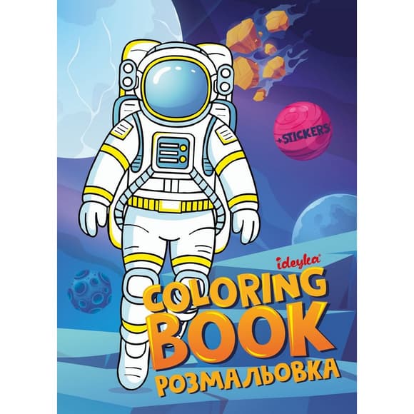 Раскраска со стикерами "Космос" ©art_selena_ua CB33, 16 страниц