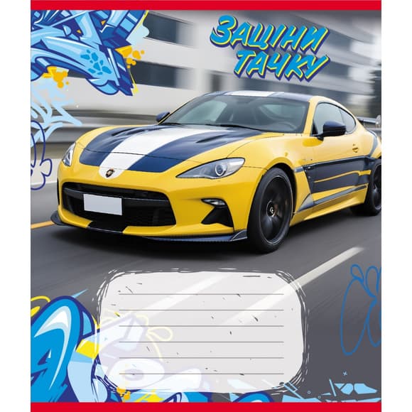 Зошит учнівський "Заціни тачку" 012-500387K-5 в клітинку, 12 аркушів (959050)