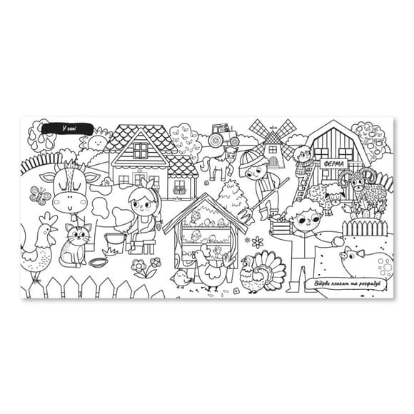 Детская книжечка водная раскраска "В селе" РМ-92-03, 10 страниц