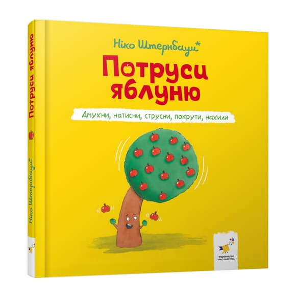 Детская книжка "Потруси яблоню" 452087 серия "Я играюсь, я учусь"