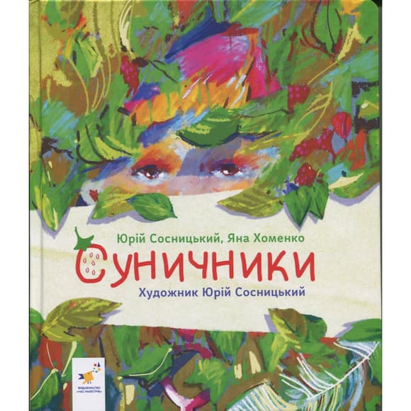 Дитяча книжка "Суничники" 318321 серія "Діточкам", 64 сторінки