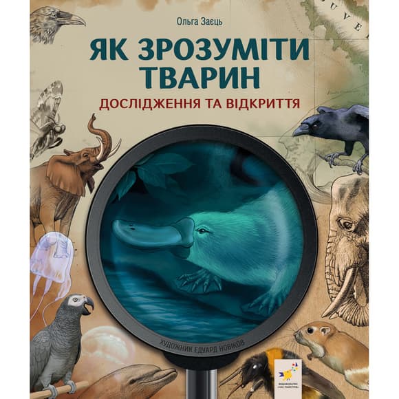 Дитяча книжка "Як зрозуміти тварин" 452155 серія "Відкривай"