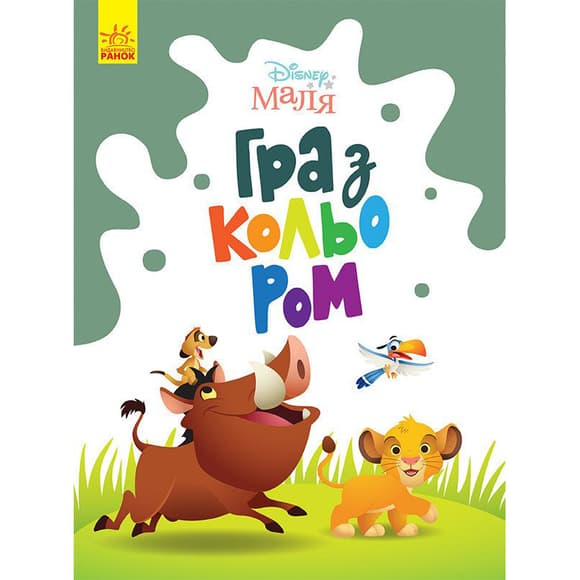 Раскраска "Игра с цветом. Король Лев" 1426001 Disney Малыш, 12 страниц