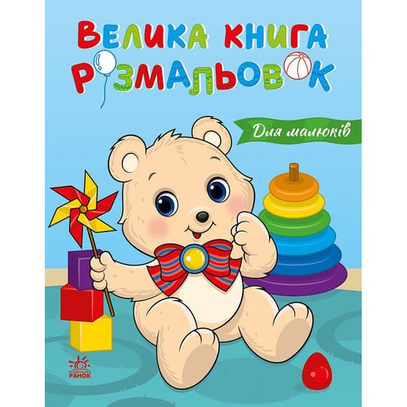 Велика книга розмальовок "Для малюків" 1736027, 64 сторінки