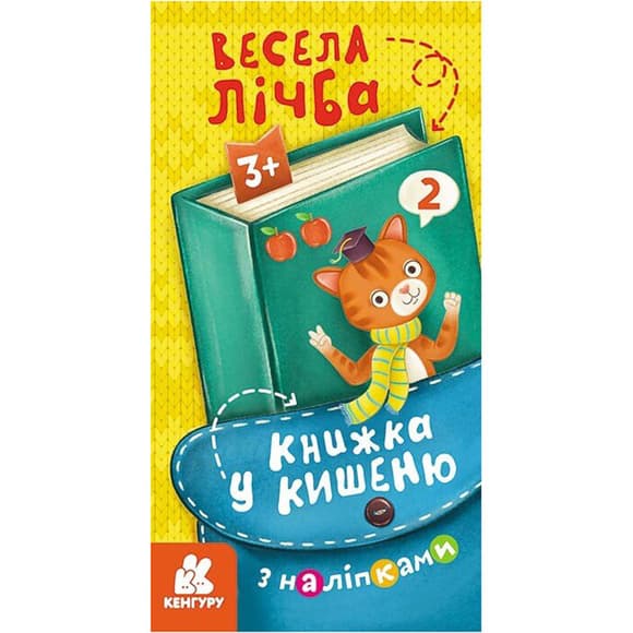 Книжка в карман с наклейками "Веселый счет" 1685005, 24 страницы