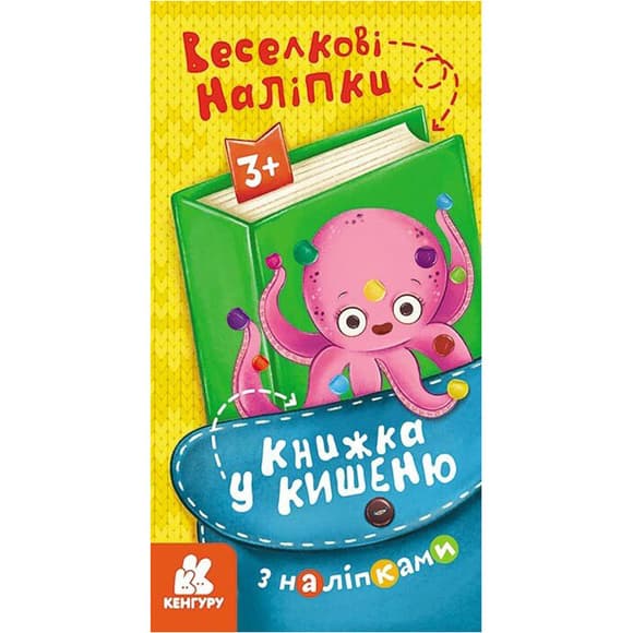 Книжка в карман с наклейками "Радужные наклейки" 1685004, 24 страницы