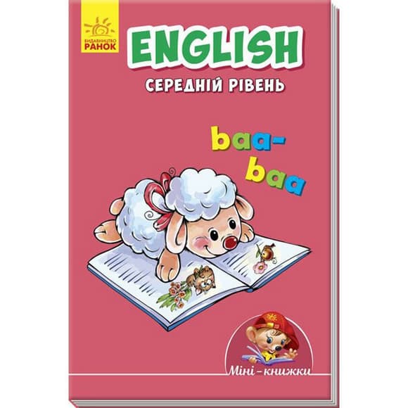 Міні-книжка "Вчимося з Міні. English" 772032 Середній рівень, 16 сторінок