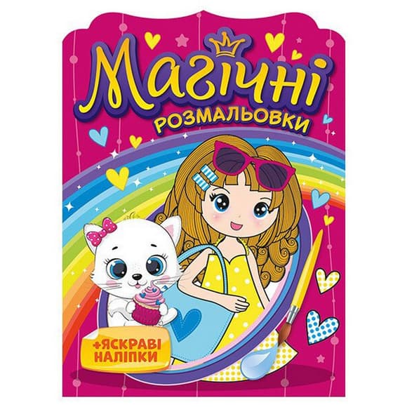 Водна розмальовка "Дівчата" 10171026, 8 сторінок, 20 наліпок