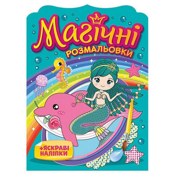 Водная раскраска "Русалки" 10171027, 8 страниц, 19 наклеек