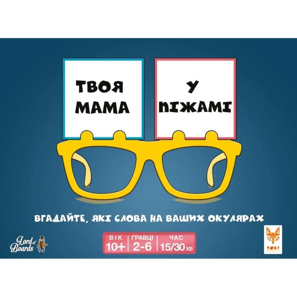 Настольная развлекательная игра "Твоя мама в пижаме" LOB2406UA от 2 до 6 игроков