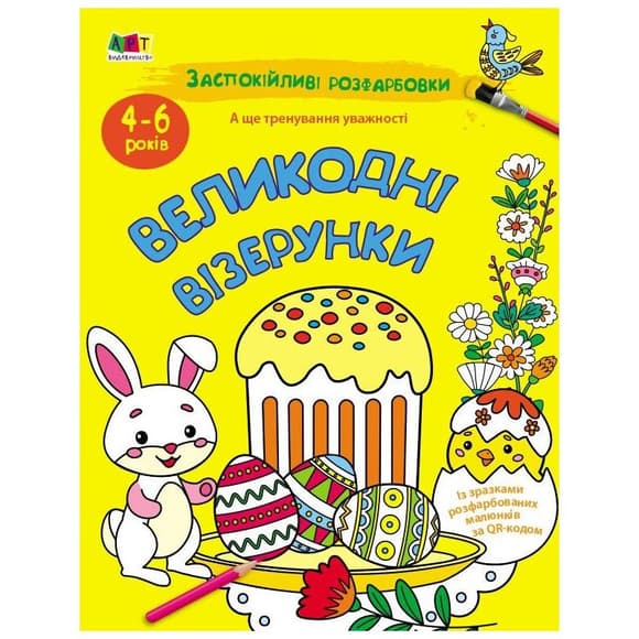 Успокаивающая раскраска "Пасхальные узоры" 11421, 16 страниц