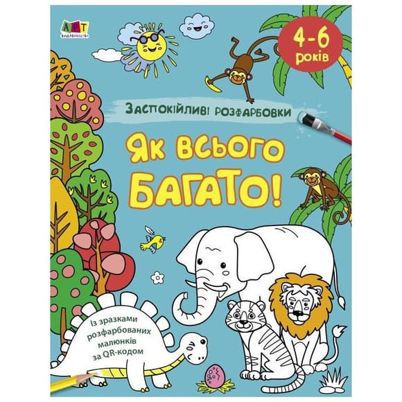 Успокаивающая раскраска "Как всего много" 11417, 16 страниц
