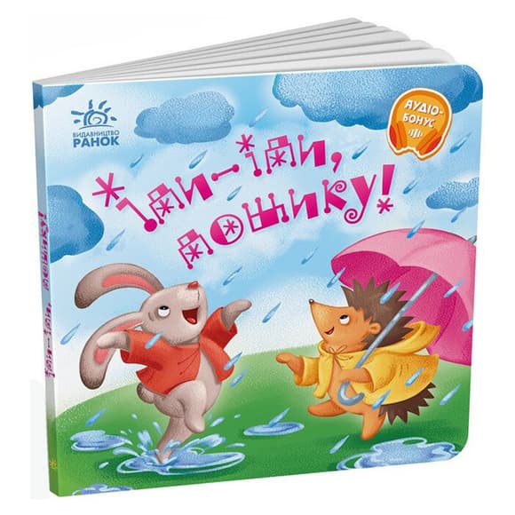 Забавляшки-колыбельные "Иди-иди, дождик!" 1723005, 16 страниц