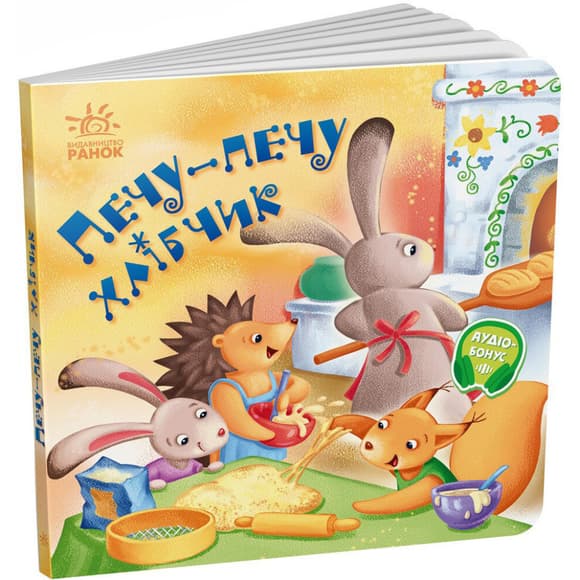 Забавлянки-колисанки "Печу-печу хлібчик" 1723002, 16 сторінок