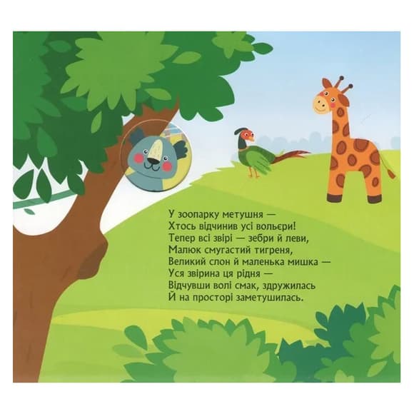 Детская книжка с окошками "Суета в зоопарке" 993013, 8 страниц
