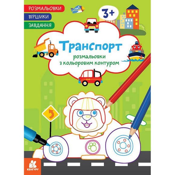 Дитяча розмальовка "Транспорт" 1657003 віршики, завдання, 16 сторінок