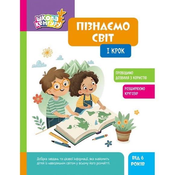 Детская книжка "Школа Кенгуру. Узнаем мир" I шаг 1917001