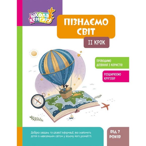 Детская книжка "Школа Кенгуру. Узнаем мир" II шаг 1917002