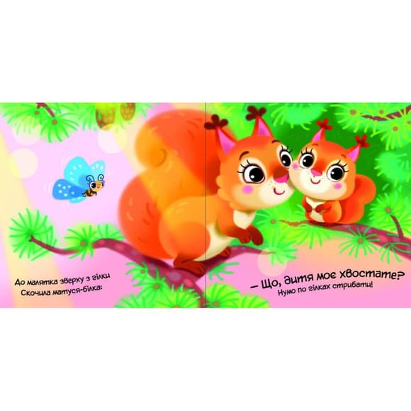 Дитяча книжка "Моє любе вовченя" 1707008 серія "Мій любий малюк"