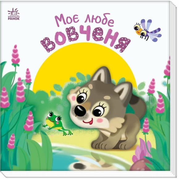 Дитяча книжка "Моє любе вовченя" 1707008 серія "Мій любий малюк"